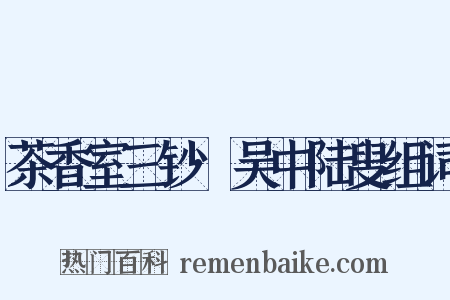茶香室三钞·吴中陆叟组词是什么意思的图片